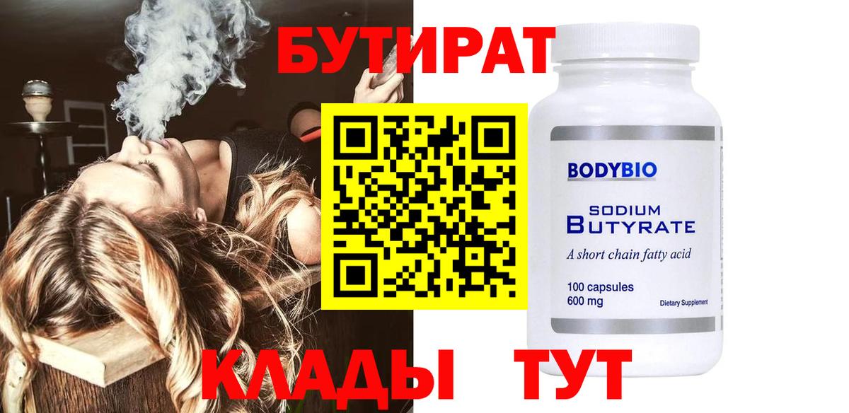 БУТИРАТ  Вход с VPN  Кузнецк  Бутират GHB 
