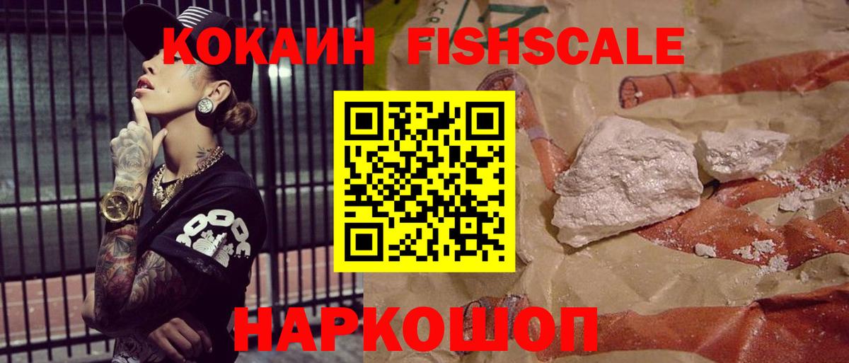 КОКАИН FishScale  Вход с VPN  COCAIN Columbia  Кузнецк 